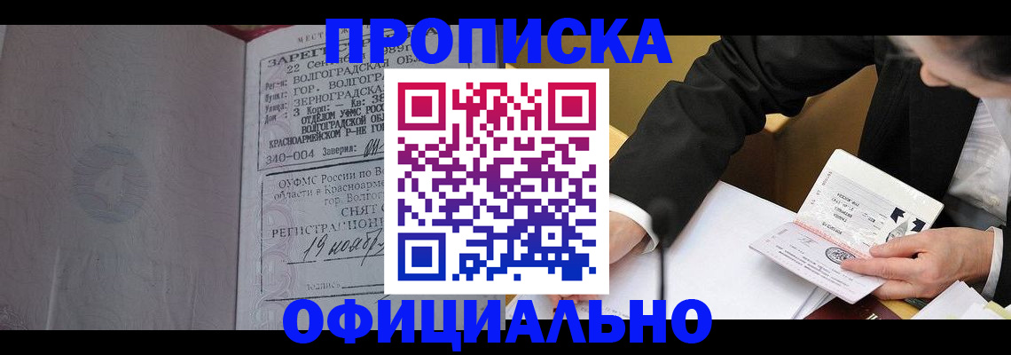 прописка для работы в Лакинске