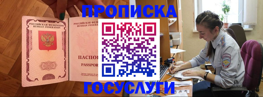 прописка законно в Лакинске